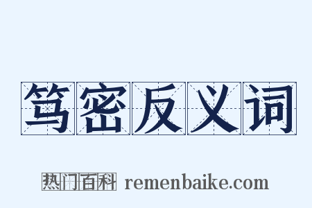 笃密反义词是什么意思的图片